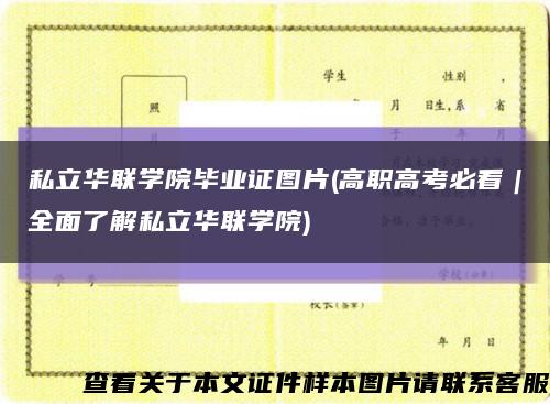 私立华联学院毕业证图片(高职高考必看｜全面了解私立华联学院)缩略图