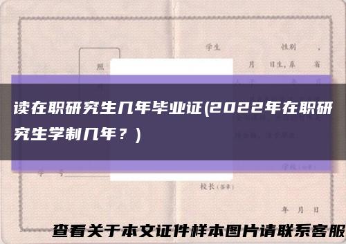读在职研究生几年毕业证(2022年在职研究生学制几年？)缩略图