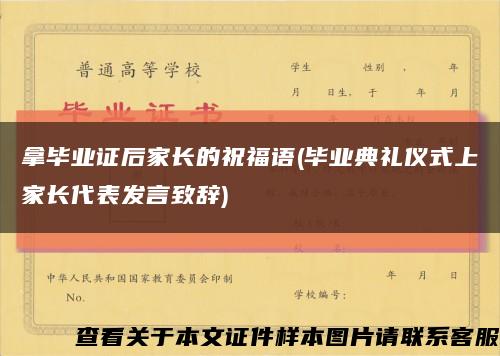 拿毕业证后家长的祝福语(毕业典礼仪式上家长代表发言致辞)缩略图