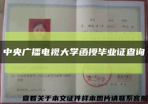 中央广播电视大学函授毕业证查询缩略图
