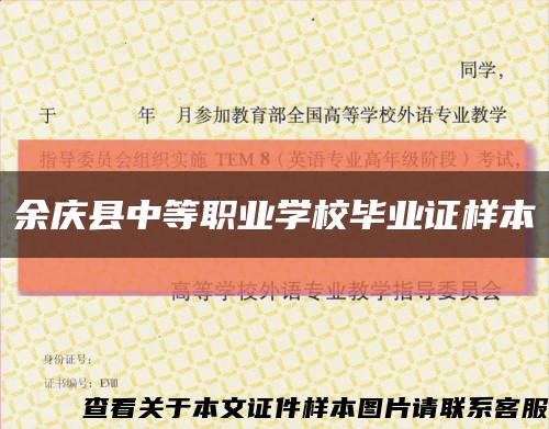 余庆县中等职业学校毕业证样本缩略图