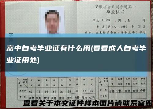 高中自考毕业证有什么用(看看成人自考毕业证用处)缩略图