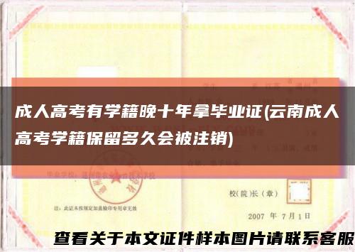 成人高考有学籍晚十年拿毕业证(云南成人高考学籍保留多久会被注销)缩略图