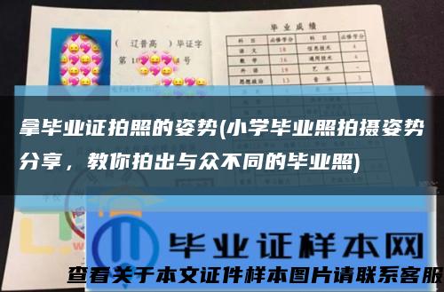 拿毕业证拍照的姿势(小学毕业照拍摄姿势分享，教你拍出与众不同的毕业照)缩略图