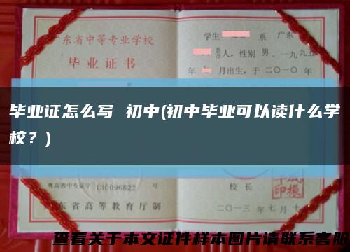 毕业证怎么写 初中(初中毕业可以读什么学校？)缩略图