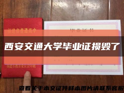 西安交通大学毕业证损毁了缩略图