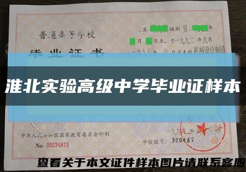 淮北实验高级中学毕业证样本缩略图
