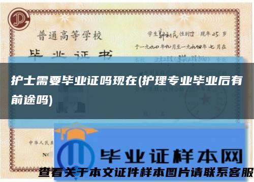 护士需要毕业证吗现在(护理专业毕业后有前途吗)缩略图
