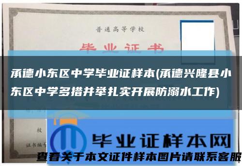 承德小东区中学毕业证样本(承德兴隆县小东区中学多措并举扎实开展防溺水工作)缩略图
