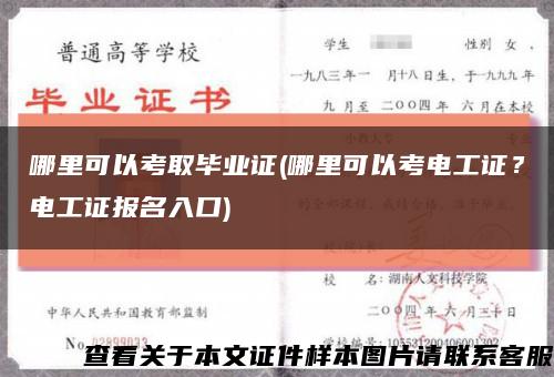 哪里可以考取毕业证(哪里可以考电工证？电工证报名入口)缩略图
