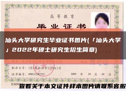 汕头大学研究生毕业证书图片(「汕头大学」2022年硕士研究生招生简章)缩略图