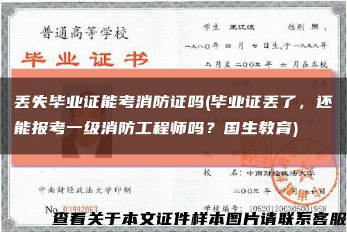 丢失毕业证能考消防证吗(毕业证丢了，还能报考一级消防工程师吗？国生教育)缩略图