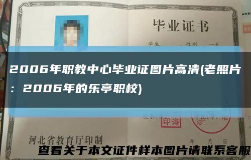 2006年职教中心毕业证图片高清(老照片：2006年的乐亭职校)缩略图