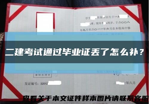二建考试通过毕业证丢了怎么补？缩略图