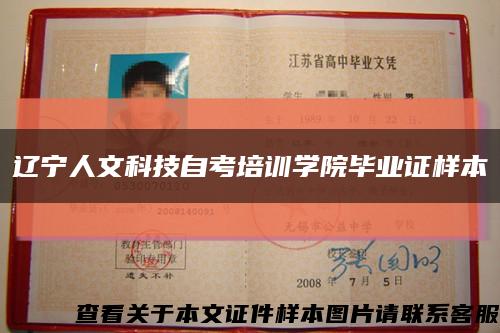 辽宁人文科技自考培训学院毕业证样本缩略图