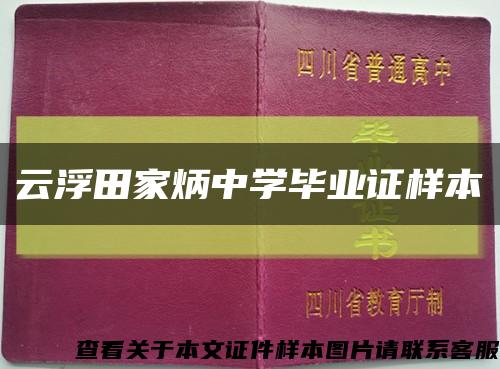 云浮田家炳中学毕业证样本缩略图
