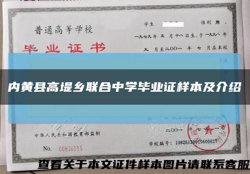 内黄县高堤乡联合中学毕业证样本及介绍缩略图