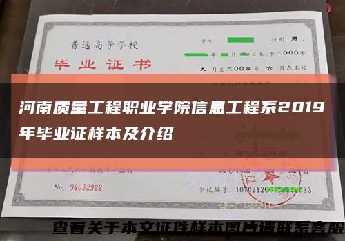 河南质量工程职业学院信息工程系2019年毕业证样本及介绍缩略图
