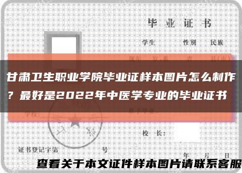 甘肃卫生职业学院毕业证样本图片怎么制作？最好是2022年中医学专业的毕业证书缩略图