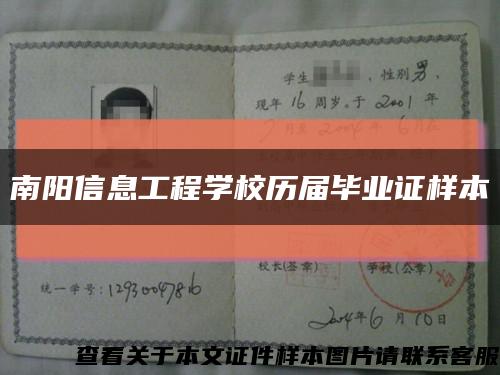 南阳信息工程学校历届毕业证样本缩略图