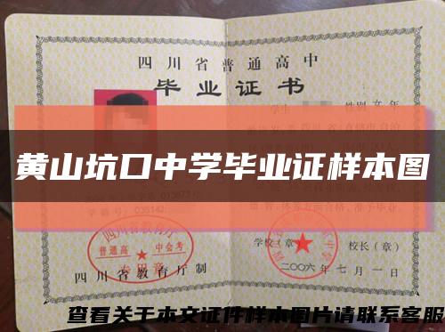 黄山坑口中学毕业证样本图缩略图
