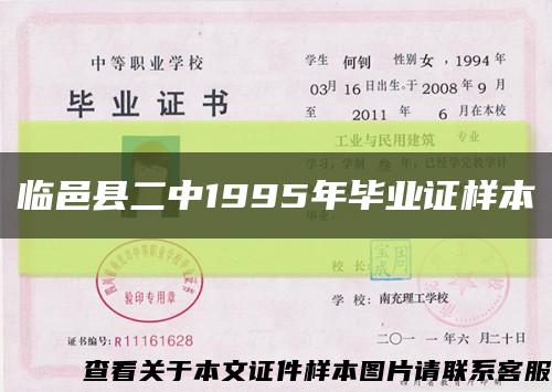 临邑县二中1995年毕业证样本缩略图