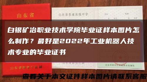 白银矿冶职业技术学院毕业证样本图片怎么制作？最好是2022年工业机器人技术专业的毕业证书缩略图