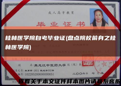 桂林医学院自考毕业证(盘点院校前身之桂林医学院)缩略图