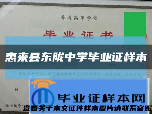 惠来县东陇中学毕业证样本缩略图