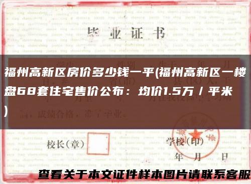 福州高新区房价多少钱一平(福州高新区一楼盘68套住宅售价公布：均价1.5万／平米)缩略图