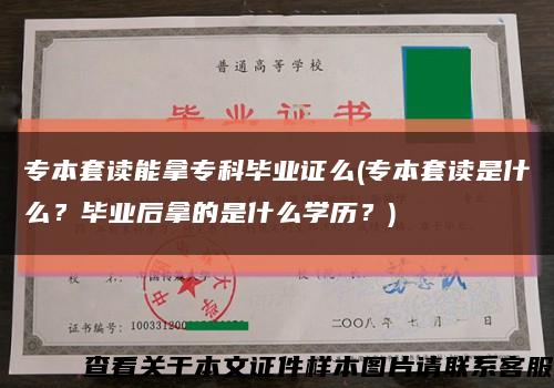 专本套读能拿专科毕业证么(专本套读是什么？毕业后拿的是什么学历？)缩略图