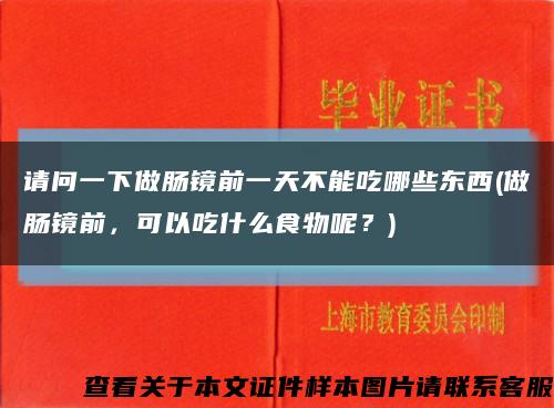 请问一下做肠镜前一天不能吃哪些东西(做肠镜前，可以吃什么食物呢？)缩略图