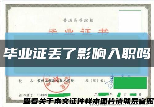 毕业证丢了影响入职吗缩略图