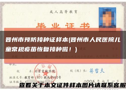 晋州市预防接种证样本(晋州市人民医院儿童常规疫苗恢复接种啦！)缩略图