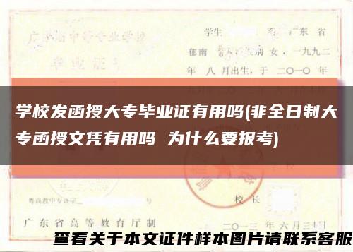 学校发函授大专毕业证有用吗(非全日制大专函授文凭有用吗 为什么要报考)缩略图