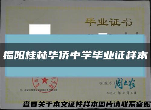 揭阳桂林华侨中学毕业证样本缩略图