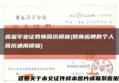 应届毕业证教师简历模板(教师应聘的个人简历通用模板)缩略图