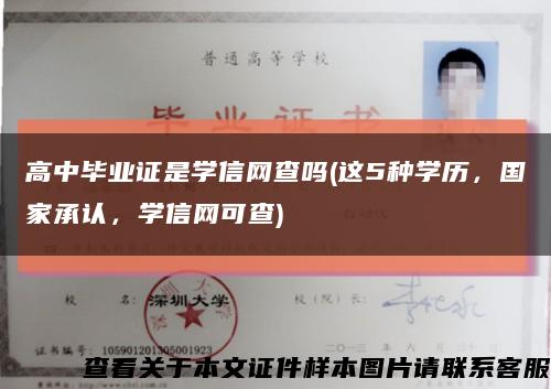 高中毕业证是学信网查吗(这5种学历，国家承认，学信网可查)缩略图
