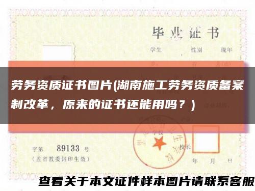 劳务资质证书图片(湖南施工劳务资质备案制改革，原来的证书还能用吗？)缩略图