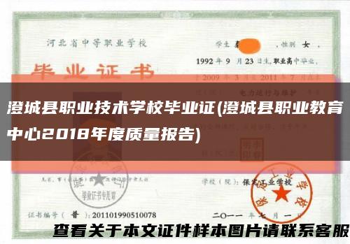 澄城县职业技术学校毕业证(澄城县职业教育中心2018年度质量报告)缩略图