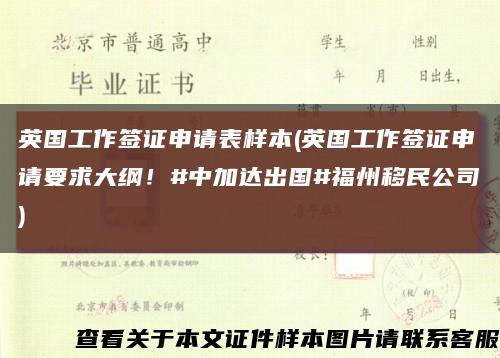 英国工作签证申请表样本(英国工作签证申请要求大纲！#中加达出国#福州移民公司)缩略图