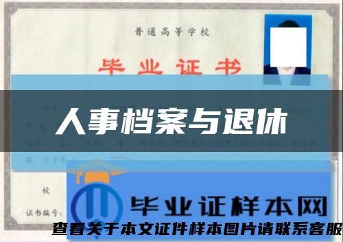 人事档案与退休缩略图