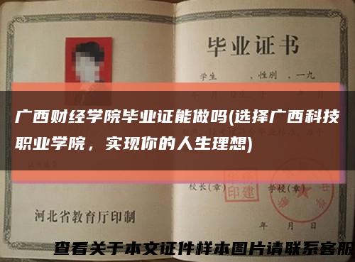 广西财经学院毕业证能做吗(选择广西科技职业学院，实现你的人生理想)缩略图