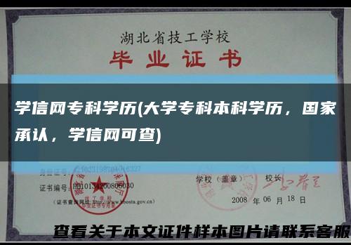 学信网专科学历(大学专科本科学历，国家承认，学信网可查)缩略图