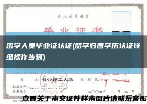 留学人员毕业证认证(留学归国学历认证详细操作步骤)缩略图