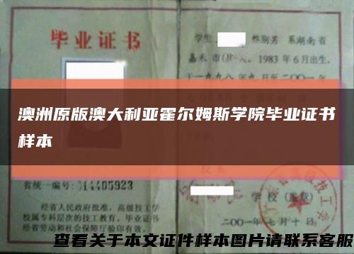 澳洲原版澳大利亚霍尔姆斯学院毕业证书样本缩略图