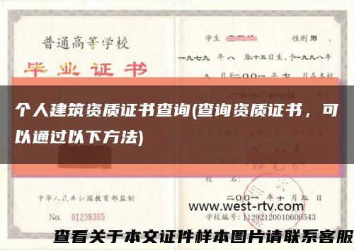 个人建筑资质证书查询(查询资质证书，可以通过以下方法)缩略图
