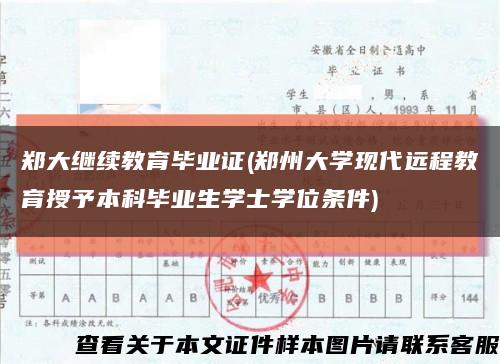 郑大继续教育毕业证(郑州大学现代远程教育授予本科毕业生学士学位条件)缩略图