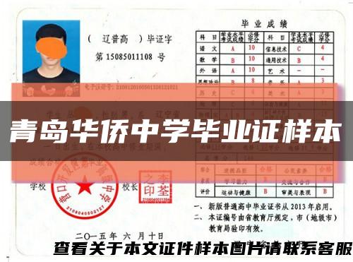 青岛华侨中学毕业证样本缩略图