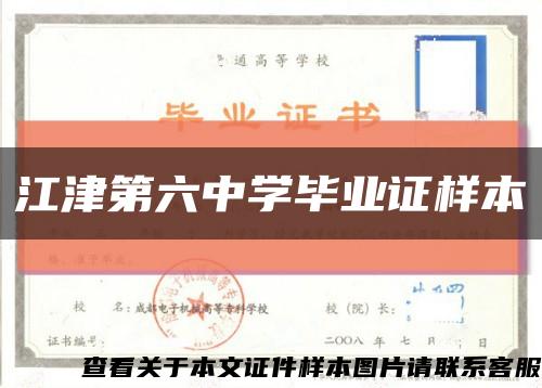 江津第六中学毕业证样本缩略图
